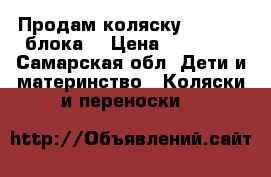 Продам коляску Zippy (3 блока) › Цена ­ 12 000 - Самарская обл. Дети и материнство » Коляски и переноски   